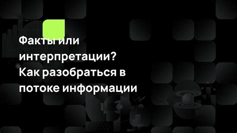 Структура информации: данные, факты, интерпретации