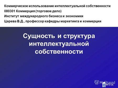 Структура и коммерческое использование