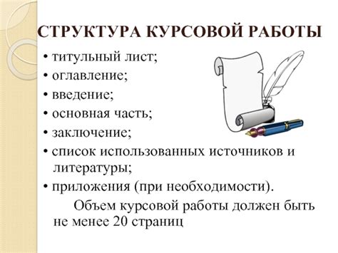 Структура курсовой работы и ее основная часть