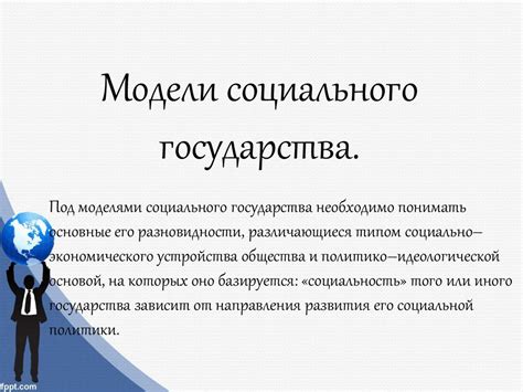 Структура социального государства