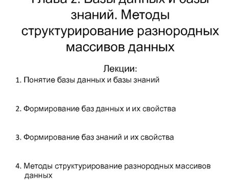 Структурирование данных: основные методы и принципы