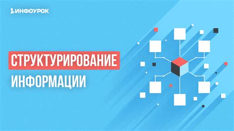 Структурирование информации