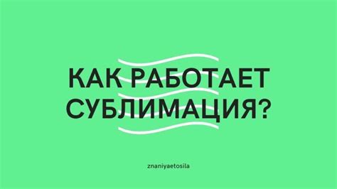 Сублимация: понятие и объяснение