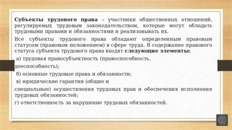 Субъекты трудовых отношений: права и обязанности