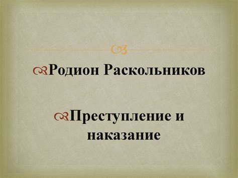 Судебный процесс и наказание Родиона