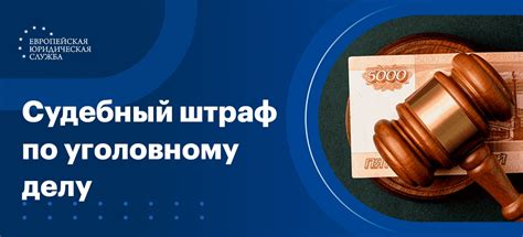 Судебный штраф: основные отличия