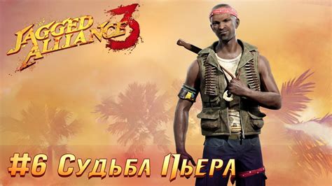 Судьба Пьера в игре Jagged Alliance 3