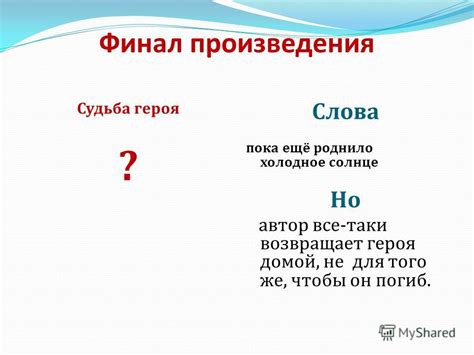 Судьба героя в конце произведения и ее значение