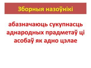 Сукупнасць прадметаў: важная составляющая беларуской мовы