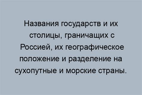 Сухопутные границы и их влияние на политику и экономику