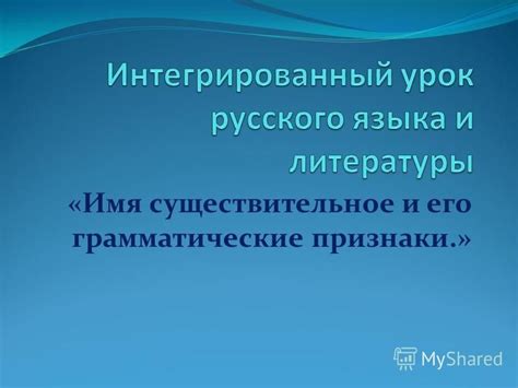 Существительное и его грамматические формы