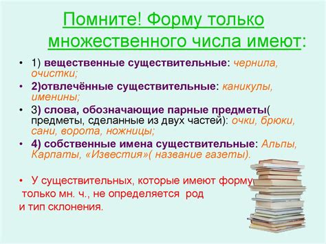 Существительные, имеющие разные формы для единственного и множественного числа