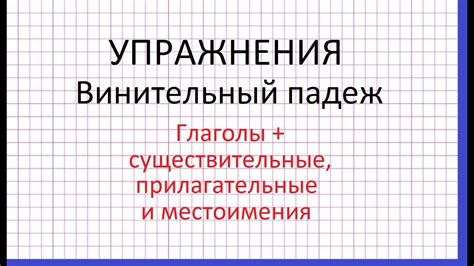 Существительные, прилагательные и местоимения