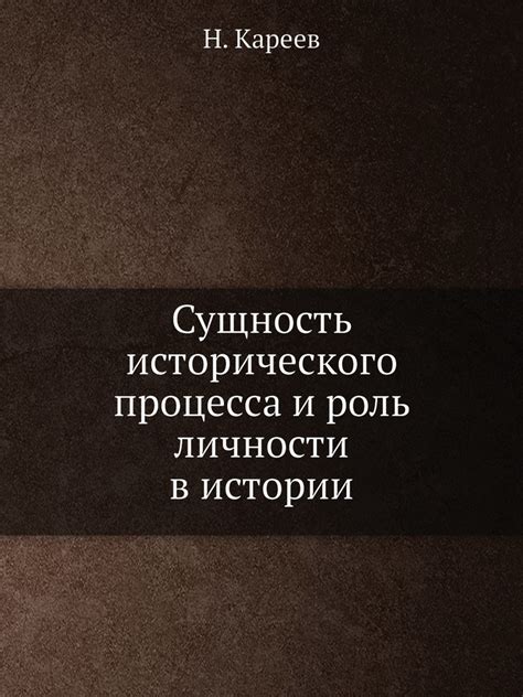 Сущность исторического метода