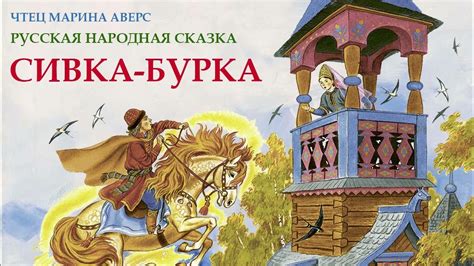 Сущность сказки Сивка Бурка