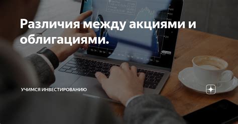 Сходства и различия между привилегированными акциями и облигациями