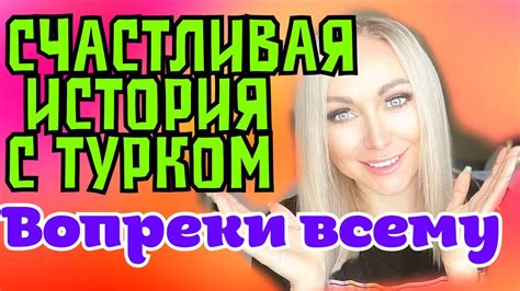 Счастливая история любви: как я стала лучшим, что случилось в его жизни