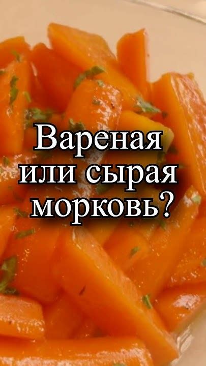 Сырая или термически обработанная морковь: что лучше?