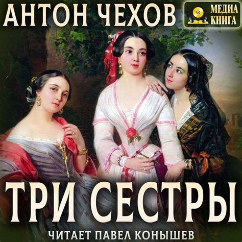 Сюжет пьесы "Три сестры": краткое содержание