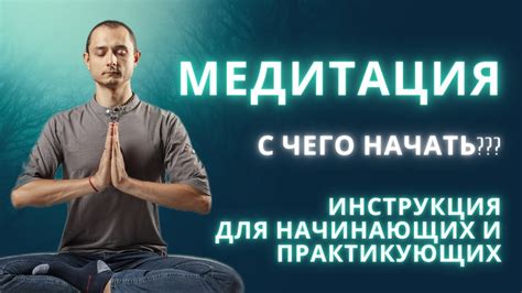 С чего начать медитацию