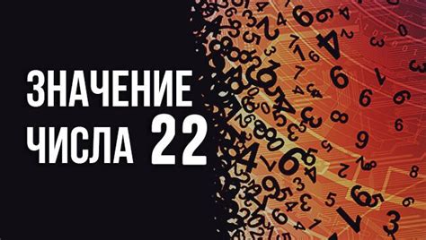 Таинственные качества числа 22