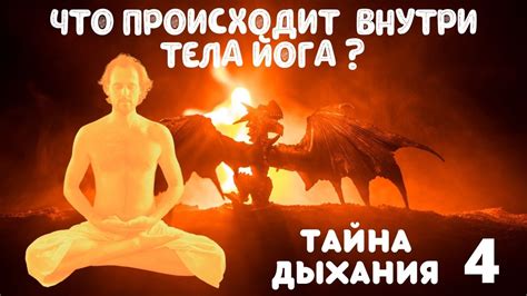 Тайна искусства дыхания