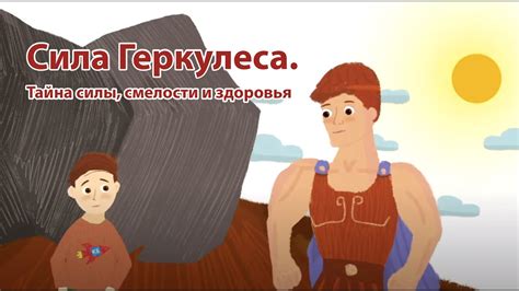 Тайна происхождения Геркулеса