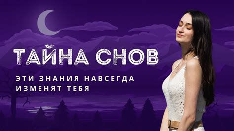 Тайна снов о побеге