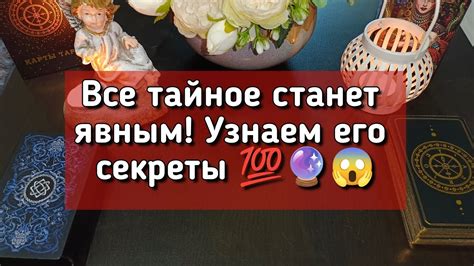 Тайное происхождение и секреты