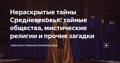 Тайные загадки и мистические находки