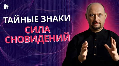 Тайные значения и интерпретация сновидений