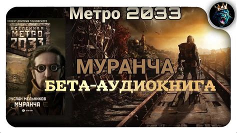 Тайны и чудеса метро 2033