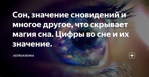 Тайны сновидений и их значение