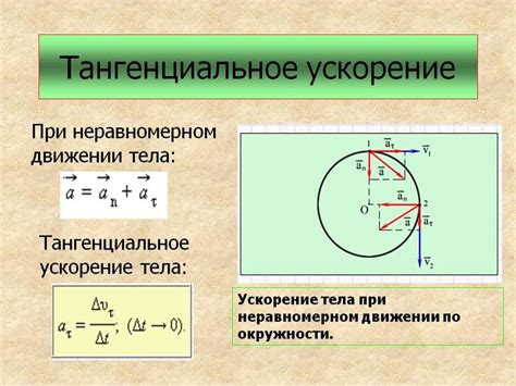 Тангенциальное ускорение: определение и влияние