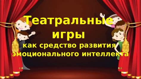 Театральные занятия как средство развития социальных навыков