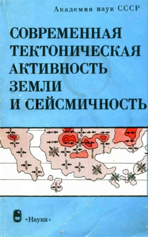 Тектоническая активность и пластическое деформирование