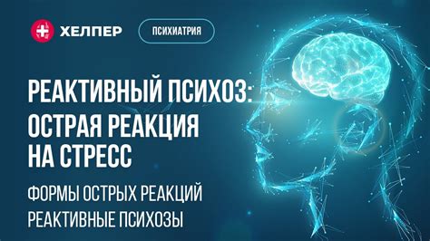 Тело и его реакция на стресс