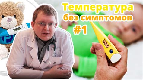 Температура без сопутствующих симптомов