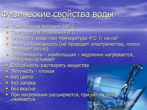 Температурные свойства воды