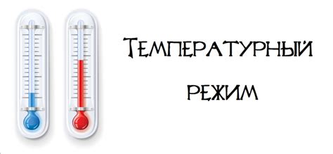 Температурный режим ящика