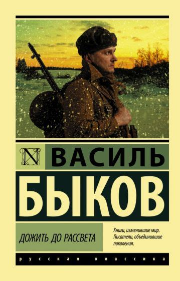 Темы и основные мысли произведения "Дожить до рассвета"