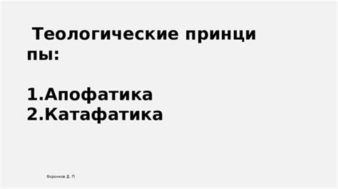 Теологические учения и принципы