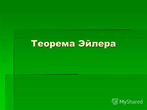 Теорема: математическое утверждение, подлежащее доказательству