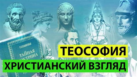 Теософия: понятие и происхождение