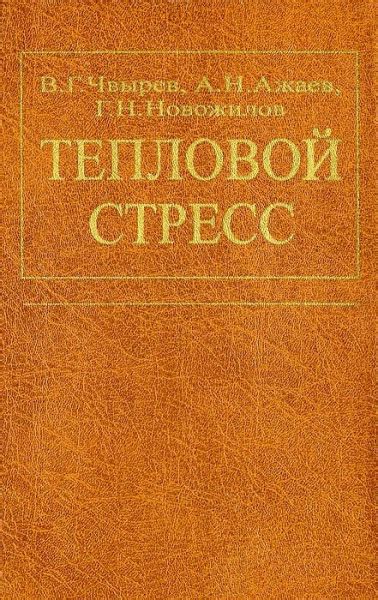 Тепловой и химический стресс