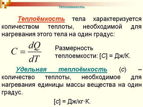 Теплоемкость в физических процессах