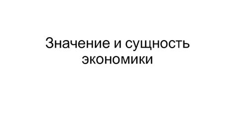 Термин "объект экономики ОЭ": значение и сущность