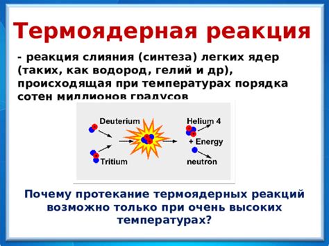 Термоядерная реакция и ядерный взрыв