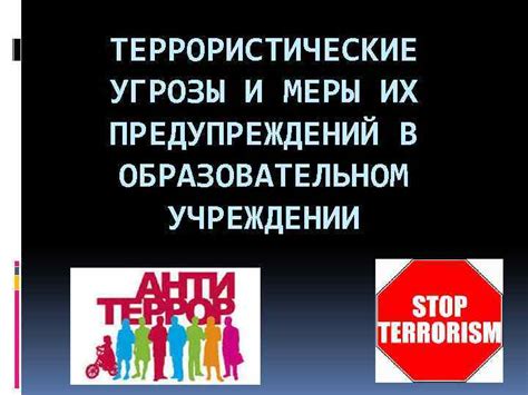 Террористические угрозы