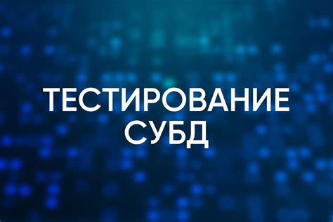 Тестирование достоверности